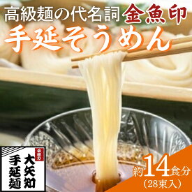 【ふるさと納税】「金魚印」 手延そうめん 28束・14食分 TV番組「マツコ＆有吉 かりそめ天国」紹介店　一等粉のみを使用した /金魚印 王道 大矢知 伝承の味 高級麺 そうめん 手延べそうめん 素麺 乾麺 めん 特産 三重県 四日市市 ふるさと納税