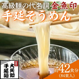 【ふるさと納税】「金魚印」 手延そうめん 84束・42食分 TV番組「マツコ＆有吉 かりそめ天国」紹介店　一等粉のみを使用 | 金魚印 王道 大矢知 伝承の味 高級麺 そうめん 手延べそうめん 素麺 乾麺 めん 特産 無添加
