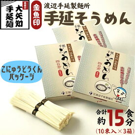 【ふるさと納税】手延そうめん 3箱・15食分 こにゅうどうくん箱入り TV番組「マツコ＆有吉 かりそめ天国」紹介店 | 金魚印 王道 大矢知 伝承の味 高級麺 特産 手延べめん 素麺 そうめん 手延べ素麺 冷麦 無添加 手延べ 三重 三重県 四日市 四日市市ふるさと納税