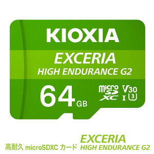 【ふるさと納税】キオクシア(KIOXIA)EXCERIA HIGH ENDURANCE G2 高耐久 microSDHC/microSDXC UHS-Iメモリカード 64GB【エクセリア、メモリ、カード、ストレージ、SD、マイクロSD、録画、長時間、4K、品質、