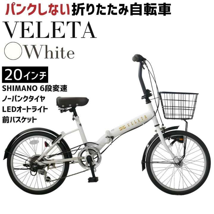 楽天市場】【ふるさと納税】ノーパンク 折りたたみ自転車 VELETA 20 