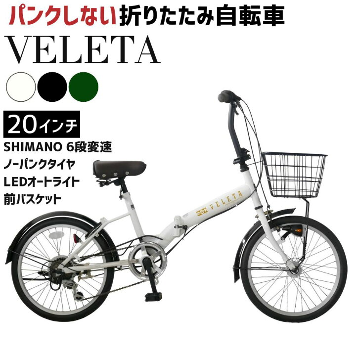 楽天市場】【ふるさと納税】ノーパンク 折りたたみ自転車 VELETA 20 