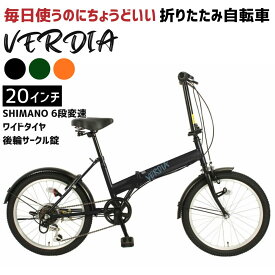 【ふるさと納税】折りたたみ自転車 20インチ 6段変速 ワイドタイヤ ヴェルディア 街乗り 通勤 通学 安定走行 フォールディングバイク 選べる3カラー│武田産業 人気返礼品 三重県 四日市市 ふるさと納税