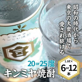 【ふるさと納税】【ふるさと納税】キンミヤ焼酎 キンミヤパック 焼酎 焼ちゅう 上質 美味しい おいしい 有名 本格 お湯割り 水割り 炭酸割り レモンサワー チューハイ ハイボール ロック 紙パック 20度 25度 1.8L 6本セット 12本セット 宅飲み 家飲み