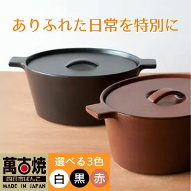 【ふるさと納税】【萬古焼（ばんこやき）】楕円のデザインが斬新な西洋土鍋 4th-market コッタ オーバルキャセロール　 1個 白 黒 赤【鍋 土鍋 煮物 スープ 万能 おしゃれ かわいい 結婚祝 出産祝 セット 贈答 普段使い 手作り 冬 煮込み 三重 三重県 四日市】