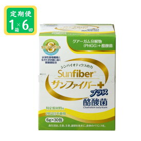 【ふるさと納税】＜定期便＞TVで話題！ グアーガム分解物 生きて腸内まで届く 酪酸菌 水溶性食物繊維サンファイバープラス【スティック】6g×30包 【定期便6ヶ月】【発酵性食物繊維 シンバイオティクス 水溶性食物繊維 酪酸菌 医療 介護 安心 無味無臭 】
