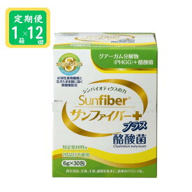 【ふるさと納税】＜定期便＞TVで話題！ グアーガム分解物 生きて腸内まで届く 酪酸菌 水溶性食物繊維　サンファイバープラス【スティック】6g×30包 【定期便12ヶ月】【発酵性食物繊維 シンバイオティクス 水溶性食物繊維 酪酸菌 医療 介護 安心 無味無臭 】