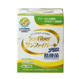 【ふるさと納税】TVで話題！ グアーガム分解物 生きて腸内まで届く 酪酸菌 水溶性食物繊維　サンファイバープラス【スティック】6g×30包 【2箱セット】 【発酵性食物繊維 シンバイオティクス 水溶性食物繊維 酪酸菌 医療 介護 安心 無味無臭 】