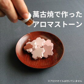 【ふるさと納税】さくらのアロマストーン　桜 さくら 桜の花 アロマディフューザー 癒し くつろぎ ルームフレグランス 癒しグッズ インテリア プレゼント リラックス リフレッシュ 四日市萬古焼 萬古焼 玄関 トイレ