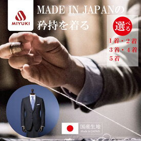 【ふるさと納税】御幸毛織 オーダーメイド スーツ 【選べる！1着～5着】【お仕立て券 スーツ すーつ オーダー オーダーメイド メンズスーツ オーダースーツ 高品質 日本製 高級】