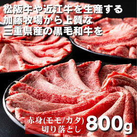 【ふるさと納税】松阪牛の品評会で最優秀賞受賞歴のある 加藤牧場の三重県産黒毛和牛赤身（モモ／カタ）切り落とし800g(200g×4P) │ 牛肉 国産牛 国産 和牛 大容量 冷凍便 年末年始 お正月 黒毛和牛 ロース 肩ロース 肉 上質 家族