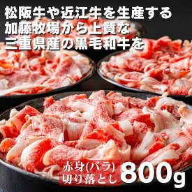 【ふるさと納税】松阪牛の品評会で最優秀賞受賞歴のある 加藤牧場の三重県産黒毛和牛赤身（バラ）切り落とし800g(200g×4P) │ 牛肉 国産牛 国産 和牛 大容量 冷凍便 年末年始 お正月 黒毛和牛 ロース 肩ロース 肉 上質 家族