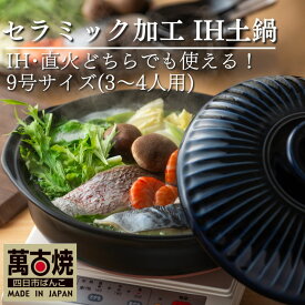 【ふるさと納税】【萬古焼（ばんこやき）】菊花瑠璃釉 9号 セラミック加工 IH土鍋【三重 三重県 四日市 四日市市ふるさと納税】
