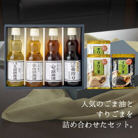 【ふるさと納税】九鬼産業 胡麻セット(B) ごま油340g×4本 すりごま白×2袋 すりごま黒×1袋 セット 340g 4本セット 老舗 ドレッシング 調味料 料理 黒ゴマ 白ゴマ ふりかけ 一番搾り お祝い ミシュラン 2つ星の割烹でも使用