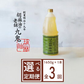 【ふるさと納税】【選べる！配送回数1～6回】創業明治19年　ごま油の老舗「九鬼」　いつもの味を上質に変えるごま油。 九鬼 太白純正胡麻油1650g/ゴマ油 胡麻油 ごま油 定期便 ドレッシング 老舗 まろやか 上質 高品質 上品 1650g 大容量 贈り物 ギフト 三重県 四日市