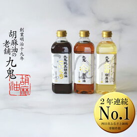【ふるさと納税】九鬼産業 ごま油3種セット (600g × 3本) 【四日市市 ふるさと納税返礼品 ランキング1位】創業明治19年　ごま油の老舗「九鬼」　いつもの味を上質に変えるごま油。九鬼産業 ごま油3種セット 600g 3本セット ゴマ油 胡麻油 ごま油 ドレッシング 調味料 料理