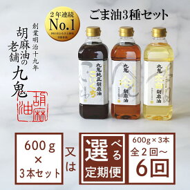 【ふるさと納税】【選べるお届け回数】九鬼産業 ごま油3種セット (600g × 3本) 【四日市市 ふるさと納税返礼品 ランキング1位】創業明治19年　ごま油の老舗「九鬼」いつもの味を上質に変えるごま油。九鬼産業 ごま油3種セット 600g 3本セット ゴマ油 胡麻油 ごま油
