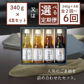【ふるさと納税】ごま油340g×4本セット【選べる！配送回数1～6回】 創業明治19年　ごま油の老舗「九鬼」いつもの味を上質に変えるごま油。ゴマ油 胡麻油 ごま油 ドレッシング 調味料 料理 お祝い 贈答品 贈り物 ギフト ミシュラン 2つ星の割烹でも使用