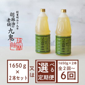 【ふるさと納税】創業明治19年　ごま油の老舗「九鬼」　いつもの味を上質に変えるごま油。 九鬼 太白純正胡麻油1650g×2本セット 【セット ゴマ油 胡麻油 ごま油 ドレッシング 老舗 まろやか 上質 高品質 上品 1650g 2本セット 大容量 贈り物 ギフト 三重県 四日市】