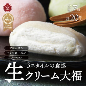 【ふるさと納税】フローズン　セミフローズン　ノーマル　3スタイル生クリーム大福（富貴堂　おすすめギフトセットA）人気　　おいしい　生クリーム　大福　だいふく　美味しい　なめらか　もちもち　老舗　富貴堂