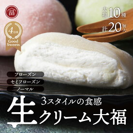 【ふるさと納税】フローズン　セミフローズン　ノーマル　3スタイル生クリーム大福（富貴堂　生クリーム大福いろどり20個セット）　人気　おいしい　生クリーム　大福　だいふく　美味しい　なめらか　もちもち　老舗　富貴堂