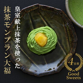 【ふるさと納税】皇室献上抹茶とメディアで話題の生クリーム大福のふるさと納税限定コラボ。抹茶モンブラン大福 9個入 【大福 モンブラン 栗 抹茶 生クリーム クリーム スイーツ 贅沢 ご褒美 スイーツ おいしい なめらか もちもち 老舗 富貴堂 和菓子 洋菓子】