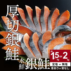 【ふるさと納税】鮭 切り身 高級粕漬を生産する老舗ブランド水鮮がつくる「水鮮銀鮭」 厚切 切り身 切身 厚切り さけ 鮭 シャケ 銀鮭 銀さけ 銀サケ 海鮮 大容量 冷凍 小分け 切り落とし 塩鮭 塩さけ 塩サケ 塩シャケ 無塩 骨なし 骨取り 訳あり 2kg 2キロ 1.5kg 1.5キロ
