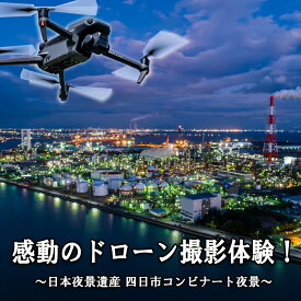 【ふるさと納税】ドローン撮影コンテスト・グランプリ受賞者が、インストラクターとなって写真・動画撮影をサポートする、感動のドローン撮影体験（上級者限定 ）〜日本夜景遺産 四日市コンビナート夜景〜（ 1 名様）
