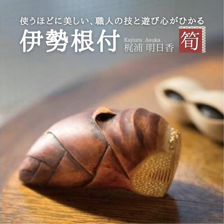 楽天市場】【ふるさと納税】伊勢根付「筍」 梶浦明日香【伊勢根付 伊勢 