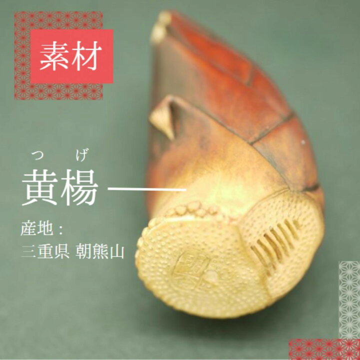 楽天市場】【ふるさと納税】伊勢根付「筍」 梶浦明日香【伊勢根付 伊勢 
