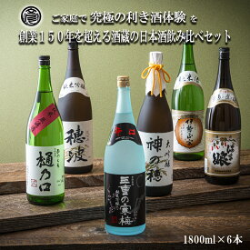 【ふるさと納税】【限定】酒どころ三重県の丸彦酒造 日本酒 利き酒セット（720ml×6本） 【日本酒 酒 飲み比べ セット 三重県 四日市 水 鈴鹿山麓 純米酒 大吟醸 純米 晩酌 辛口 さっぱり 山田錦 三重の寒梅 伊勢正宗 はま娘 樋乃口 神の穂 穂波 贈答品 贈り物 ギフト】