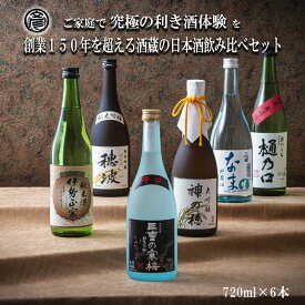 【ふるさと納税】【限定】酒どころ三重県の丸彦酒造 日本酒 利き酒セット（720ml×6本） 【日本酒 酒 飲み比べ セット 三重県 四日市 水 鈴鹿山麓 純米酒 大吟醸 純米 晩酌 辛口 さっぱり 山田錦 三重の寒梅 伊勢正宗 はま娘 樋乃口 神の穂 穂波 贈答品 贈り物 ギフト】