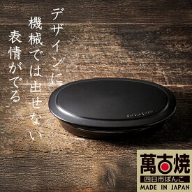 【ふるさと納税】【萬古焼（ばんこやき）】フタ付グリラー（黒釉） TS-652 鉄より軽い！手間いらずの耐熱陶器製Handmadeアート土鍋 弥生陶園職人が一つ一つ丁寧に成形し焼き上げる、こだわりの逸品 土鍋の国内生産80％のシェアを誇る伝統の萬古焼 魚焼グリル対応 四日市
