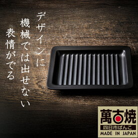 【ふるさと納税】【萬古焼（ばんこやき）】Handmadeアート土鍋 弥生陶園 職人が一つ一つ丁寧に成形し、焼き上げる、こだわりの逸品 土鍋の国内生産80％のシェアを誇る伝統の萬古焼　TS-642 グリルプレート265（黒釉） 鉄より軽い！手間いらずの耐熱陶器製