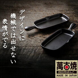 【ふるさと納税】【萬古焼（ばんこやき）】Handmadeアート土鍋 弥生陶園 職人が一つ一つ丁寧に成形し焼き上げる、こだわりの逸品　土鍋の国内生産80％のシェアを誇る伝統の萬古焼 TS-612 角グリルプレート（ハーフ）2個セット（黒釉）鉄より軽い！手間いらずの耐熱陶器製