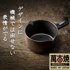 【ふるさと納税】【萬古焼（ばんこやき）】Handmadeアート土鍋 弥生陶園　職人が一つ一つ丁寧に成形し焼き上げる、こだわりの土鍋ミルクパン 土鍋の国内生産80％のシェアを誇る伝統の萬古焼 TS-702 土鍋ミルクパン（黒釉）保温力・使い勝手抜群のミルクパン