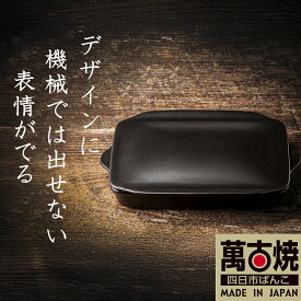 【ふるさと納税】【萬古焼（ばんこやき）】Handmadeアート土鍋 弥生陶園　職人が一つ一つ丁寧に成形し焼き上げる、こだわりの逸品　土鍋の国内生産80％のシェアを誇る伝統の萬古焼　TS-802 グリラー（ウィング）（黒釉）鉄より軽い！手間いらずの耐熱陶器製