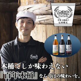 【ふるさと納税】プラスティックやステンレスの桶とは異なる、「百年木桶」ならではの味わいを。創業100年以上続く、希少な木桶仕込みの伊勢藏醤油3点セット（丸大豆醤油900ml、グルテンフリーだいず醤油900ml、白醤油900ml） 【 冷奴 焼魚 料理 三重県四日市】