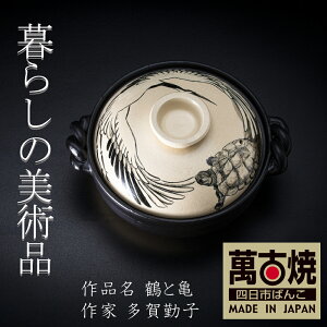 【ふるさと納税】暮らしの美術品 絵付けアーティストの個性が光るHandmade土鍋。絵付けART工房・平尾製陶 9寸 破墨彩土鍋 「鶴と亀」【萬古焼 手描き 土鍋 ハンドメイド アート デザイン 鍋