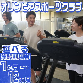 ふるさと納税】【選べる】オリンピアスポーツクラブ施設利用券　1ヵ月分～12ヵ月分【施設利用券 スポーツクラブ 健康 フィットネス ジム 運動 プール エクササイズ yoga 運動習慣 フレイル予防 運動不足解消 プール 三重 三重県 四日市 四日市市】