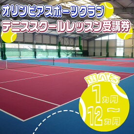 【ふるさと納税】オリンピアスポーツクラブ テニススクールレッスン受講券　【選べる】1ヵ月分～12ヵ月分