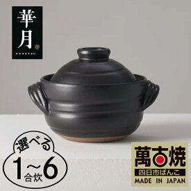 【ふるさと納税】【萬古焼（ばんこやき）】安政三年創業。江戸時代から続く老舗窯元が開発。 ご飯を炊くための土鍋。華月 大黒ごはん鍋 1合2合 3合 4合 6合 華月【ごはん鍋　ごはん炊　孤高　グルメ　KAGETSU 三重県 四日市市ふるさと納税】