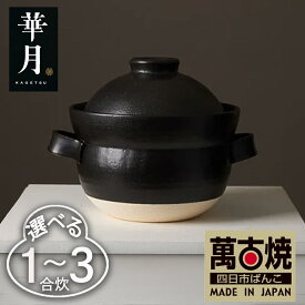 【ふるさと納税】【萬古焼（ばんこやき）】安政三年創業。江戸時代から続く老舗窯元が開発。 NASAの技術を取り入れ開発した至高の土鍋　華月 INAHO KURO 1合2合 3合【ごはん鍋 ごはん炊 孤高 グルメ KAGETSU 三重県 四日市市ふるさと納税】
