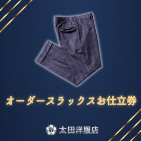 【ふるさと納税】オーダースラックスお仕立券 太田洋服店 | 紳士服 仕立て オーダーメイド スラックス 高級 スーツ ビジネス 日本製 三重県 四日市市 ふるさと納税