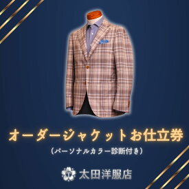 【ふるさと納税】オーダージャケットお仕立券（パーソナルカラー診断付き）
