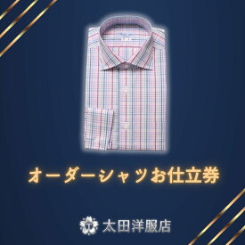 【ふるさと納税】オーダーシャツお仕立券 | シャツ オーダー お仕立て ファッション お洒落