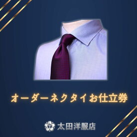 【ふるさと納税】オーダーネクタイお仕立券 | ネクタイ オーダー お仕立て ファッション お洒落