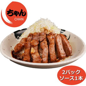 【ふるさと納税】ちゃんのトンテキ2パックとトンテキソース1本セット