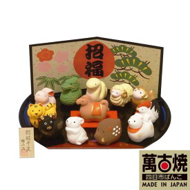 【ふるさと納税】【萬古焼（ばんこやき）】招福十二支正月飾り