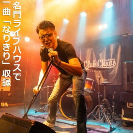 【ふるさと納税】有名アーティスト出演多数の「Club Chaos（クラブケイオス）」のステージで、プロ仕様の音響・照明・スモーク・マルチアングルカメラで熱唱をPV収録。